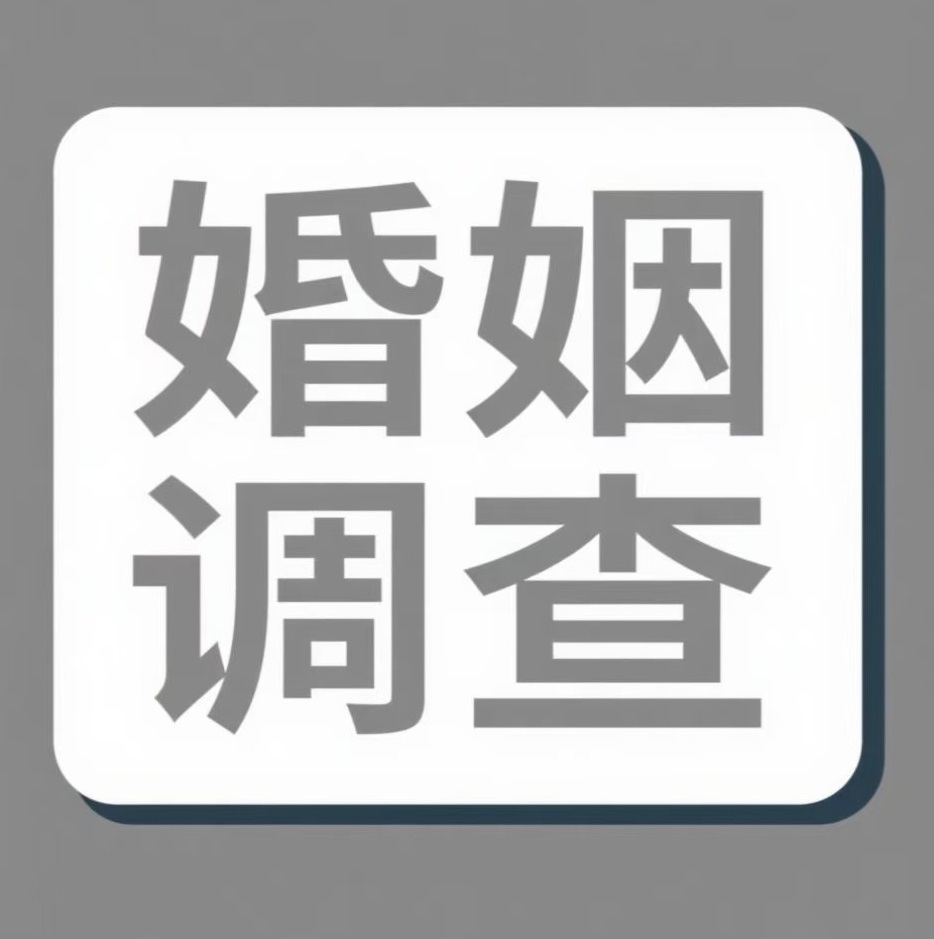 运城婚姻调查
